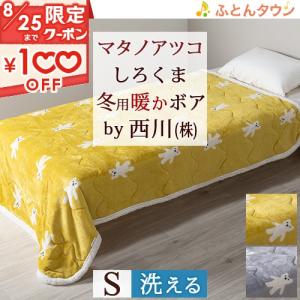 西川（nishikawa） マタノアツコ 合繊肌掛けふとん MEME シングル