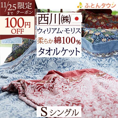 タオルケット シングル ウィリアムモリス 綿100％ 西川 東京西川 今治 洗える モリスギャラリー...
