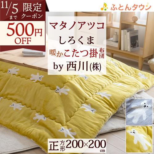 西川 こたつ掛け布団 正方形 マタノアツコ しろくま 東京西川 コタツ布団 200×200cm 合繊...