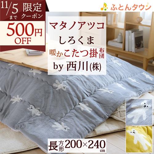 西川 こたつ掛け布団 長方形 マタノアツコ しろくま 東京西川 コタツ布団 200×240cm 合繊...