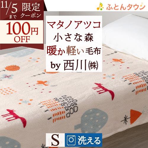 西川 毛布 シングル 軽量 ポリエステル100％ 毛布 マタノアツコ 小さな森 あったか ニューマイ...