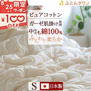 肌掛け布団 シングル 肌布団 綿100％ ピュアコットン ガーゼ  肌ふとん 洗える 日本製 ジンペット（山甚）｜futontown