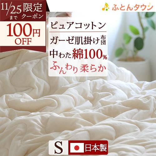 肌掛け布団 シングル 肌布団 綿100％ ピュアコットン ガーゼ 肌ふとん 洗える 日本製 ジンペッ...