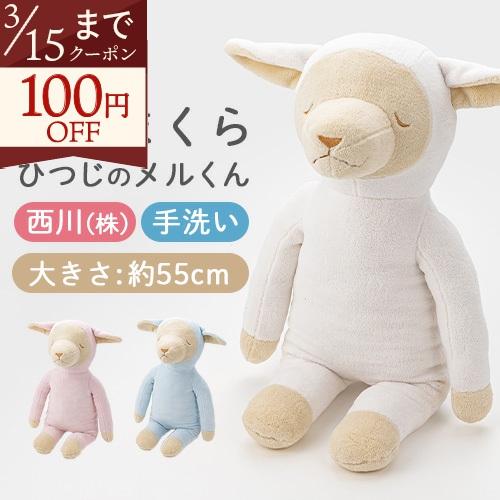西川 抱き枕 抱きまくら ひつじのメルくん ぬいぐるみみたいに、とってもキュート ソフトな触り心地 ...