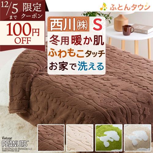 西川 肌掛け布団 シングル スヌーピー キルトケット あたたか 秋冬用 洗える あったか 合繊肌布団