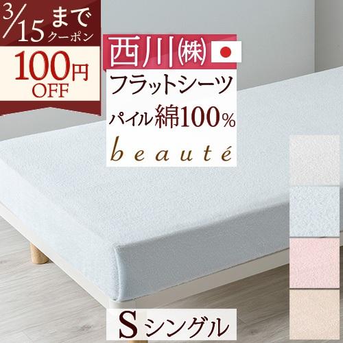 フラットシーツ シングル 綿100％ パイル 西川 日本製 布団カバー 敷きカバー 敷き布団カバー ...
