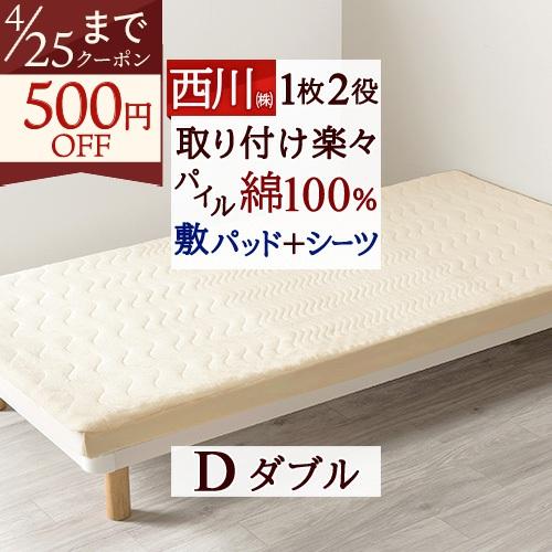 敷きパッド＆シーツ一体型パッド ダブル 西川 ウォッシャブル ベッドパッドとしても 200cm対応 ...