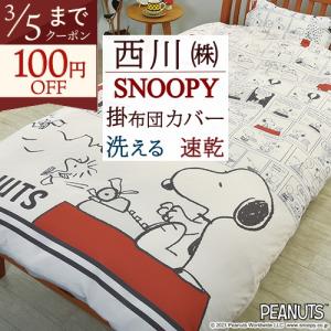 西川（nishikawa） スヌーピー 掛け布団カバー シングルロング 150