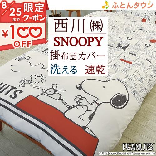 掛け布団カバー シングル 西川 SNOOPY スヌーピー ピーナッツ 掛けカバー 布団カバー 掛けふ...