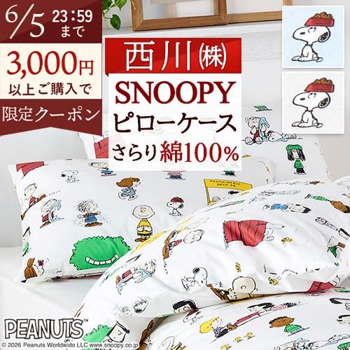 枕カバー 43×63cm用 45×65cm ピロケース 綿100 西川 まくらカバー スヌーピー 枕...