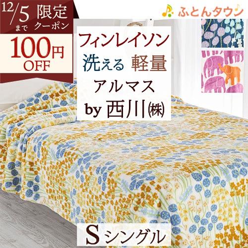 フィンレイソン Finlayson 毛布 シングル アルマス 西川 東京西川 ポリエステル100％ ...