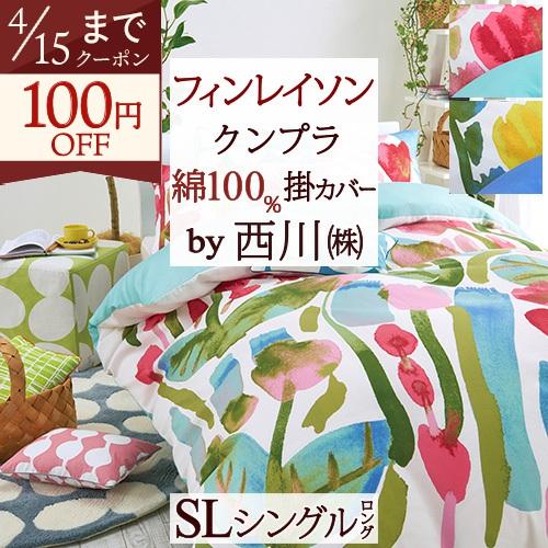 掛け布団カバー シングル 綿100％ 西川産業 東京西川 布団カバー 北欧ブランド フィンレイソン ...