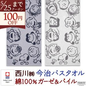 西川（nishikawa） スヌーピー バスタオル 綿100％ ふっくら やわらか