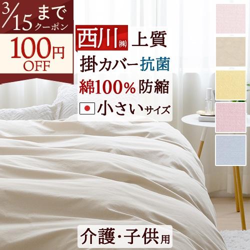 布団カバー ジュニア 西川 掛け布団カバー 綿100% 羽毛布団対応 掛けカバー 無地 選べるカラー...