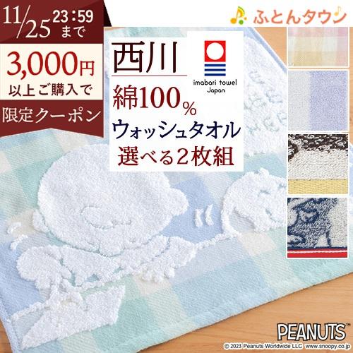 今治タオル ウォッシュタオル 34×35cm 2枚セット スヌーピー snoopy 綿100％ 西川...