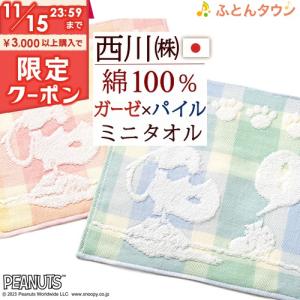 今治タオル ミニタオル 25×25cm 2枚セット スヌーピー snoopy 綿100％ 西川 西川リビング ミニタオル 今治 かわいい ハンカチ｜futontown