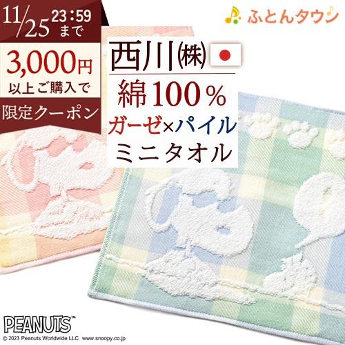 今治タオル ミニタオル 25×25cm 2枚セット スヌーピー snoopy 綿100％ 西川 西川...