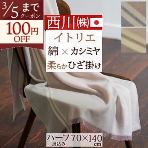 西川（nishikawa） カシミヤ毛布 シングルサイズ 140x200cm 日本製 T