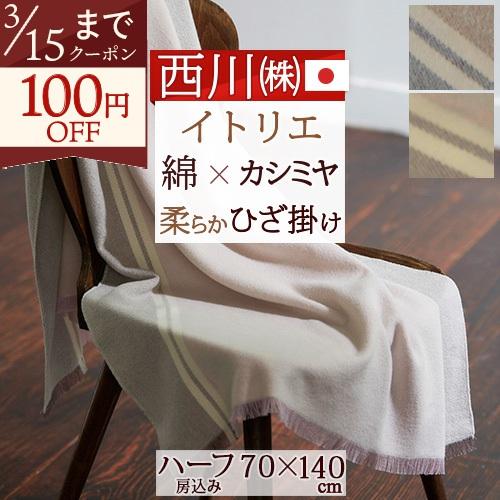 西川 カシミヤ混毛布 日本製 泉大津 カシミヤ 優れた吸湿発散性 上質で柔らかな ブランケット