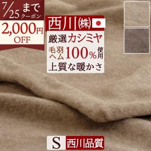 西川（nishikawa） 東京西川 カシミヤ毛布 毛布 ダブル 日本製 毛羽