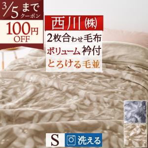 日本製 ダクロン マイクロマティーク毛布 シングルロング 140×210