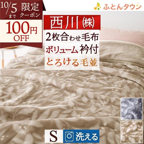 西川 毛布 2枚合わせ 合せ毛布 シングル 洗える 厚手 約1.8kg 秋冬用 暖か あったか ブラ...