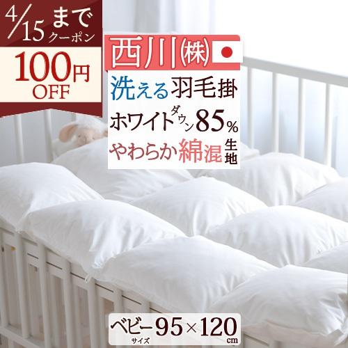 ベビー布団 西川 東京西川 西川産業 羽毛布団 掛け布団 春 秋 ウォッシャブル 羽毛ふとん ベビー...