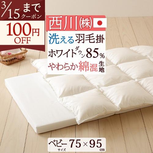 ベビー布団 ミニ 羽毛布団 西川 洗える 掛け布団 ホワイトダウン85% 日本製 赤ちゃん ベビー ...