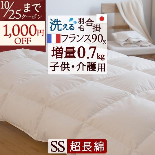 掛布団カバー特典付 羽毛合掛け布団 セミシングル フランス産ホワイトダウン90％ 0.7kg 綿10...
