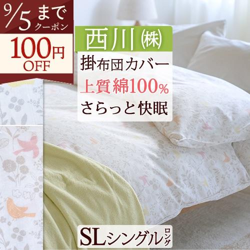 布団カバー シングル 西川 掛け布団カバー 綿100% 羽毛布団対応 掛けカバー とりとミモザ