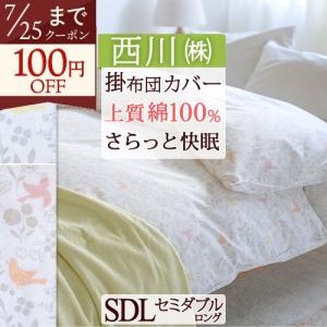 西川（nishikawa） 掛けふとんカバー シングル 昭和西川 スヤラボ