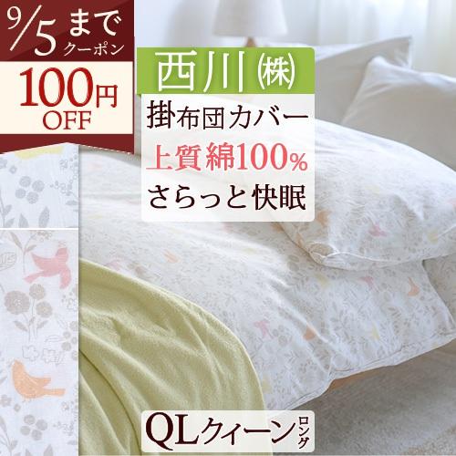 布団カバー クイーン 西川 掛け布団カバー 綿100% 羽毛布団対応 掛けカバー とりとミモザ