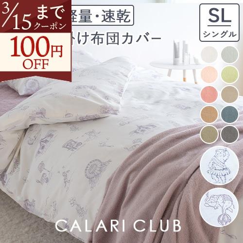 西川 掛け布団カバー シングル 掛けカバー 綿混生地 羽毛布団カバー 布団カバー 無地 サーカス柄 ...