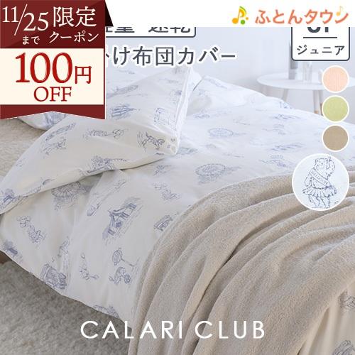 西川 掛け布団カバー ジュニア 掛けカバー 子供用 綿混生地 小さい 羽毛布団カバー 布団カバー 無...