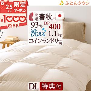 羽毛布団 ダブル ロマンス小杉 【西川掛カバー等特典付】ダウン93% 増量1.1kg DP400 羽毛合掛け布団 日本製 春秋 軽量生地｜futontown