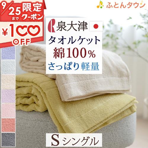 タオルケット シングル コットン 泉州 タオルケット 日本製 夏用 ロマンス小杉 綿100% 吸湿