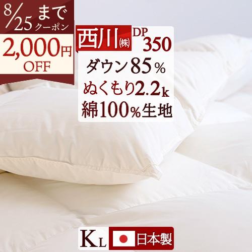 羽毛布団 キングサイズ 西川 綿100％ 増量2.2kg ダウン85% 日本製 羽毛掛け布団 羽毛回...