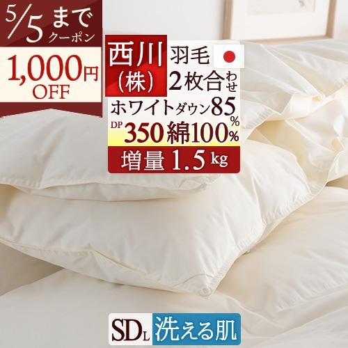 羽毛布団 セミダブル 西川 2枚合わせ 西川 増量1.5kg ホワイトダウン85％ DP350 綿1...