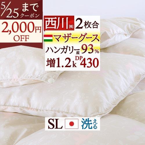 羽毛布団 2枚合わせ シングル 西川 ハンガリー産 マザーグース93% DP430 大増量1.2kg...