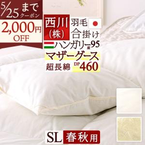 西川（nishikawa） 羽毛布団 2枚合わせ シングル ドイツ産ホワイト