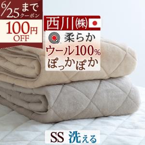 日本製nishikawa ウールシングル 敷きパッドウオッシャブル 西川（nishikawa） 敷きパッド シングル 日本製 ウール100