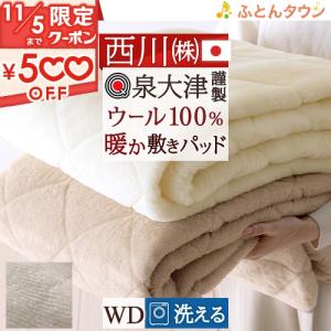 西川（nishikawa） 敷きパッド シングル 日本製 ウール100