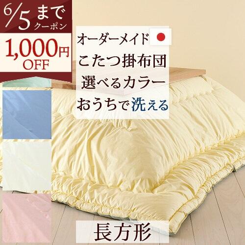 こたつ掛け布団 長方形 日本製 長方形 サイズオーダー 横 185 205cm ×縦 210 285...