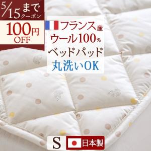 大塚家具 ベッドパッド シングルサイズ エルプレミアム ウール100