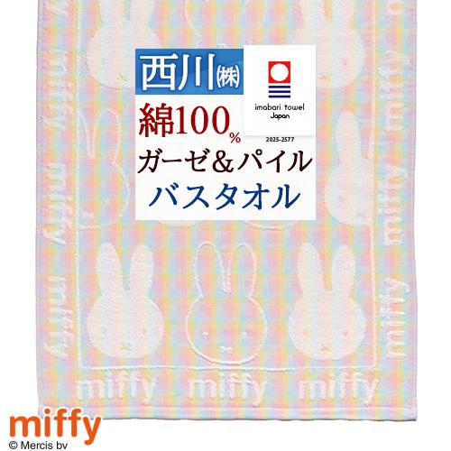 今治タオル バスタオル ミッフィー 日本製 綿100％ 西川 しあわせの今治ガーゼ miffy コラ...