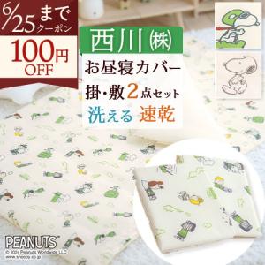 西川（nishikawa） お昼寝布団 カバー 2点セット カバーセット 綿混