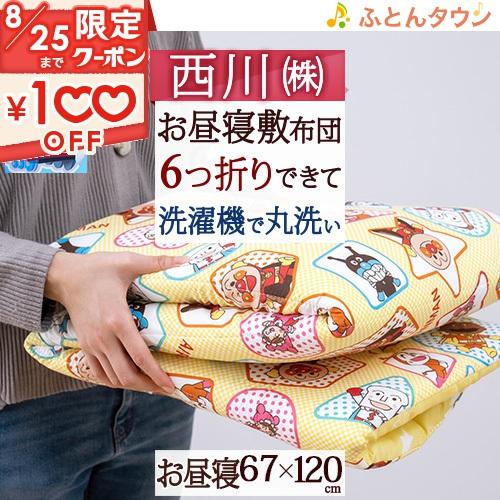 お昼寝布団 敷き布団 アンパンマン 西川 保育園 幼稚園 敷布団 67×120cm ウォッシャブル ...