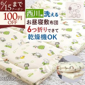 お昼寝布団 敷き布団 スヌーピー 東京 西川 リビング 保育園 幼稚園 敷布団 67×120cm 家庭洗濯 タンブル乾燥対応 ウォッシャブル 固綿入り お昼寝マット