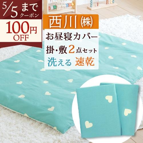 お昼寝布団 カバー 2点セット 西川 カバーセット 綿混生地 ハート柄 保育園 幼稚園 お昼寝布団用...