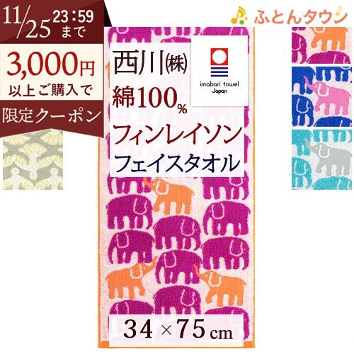 今治 フェイスタオル 日本製 西川 綿100％ 無撚糸 今治タオル フィンレイソン エレファンティ ...